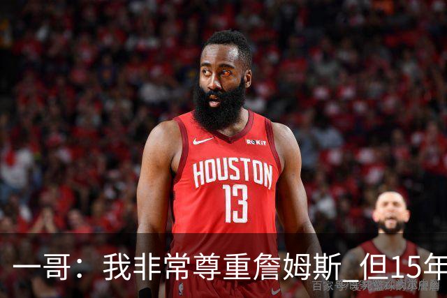 一哥：我非常尊重詹姆斯 但15年总决赛我告诉自己我比他强