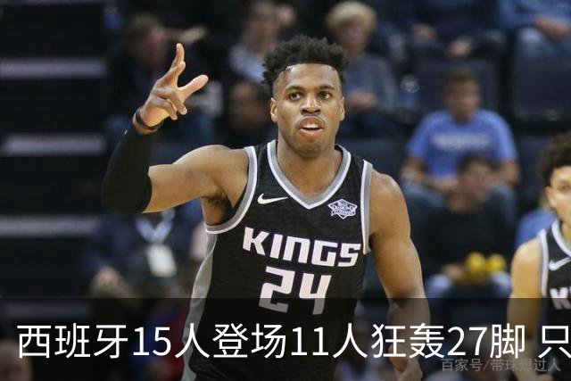 西班牙15人登场11人狂轰27脚 只收获0-0该是谁的锅？